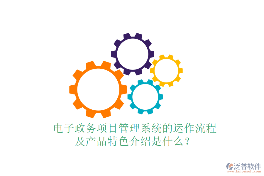 電子政務(wù)項(xiàng)目管理系統(tǒng)的運(yùn)作流程及產(chǎn)品特色介紹是什么？