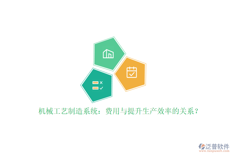 機械工藝制造系統(tǒng)：費用與提升生產(chǎn)效率的關系？
