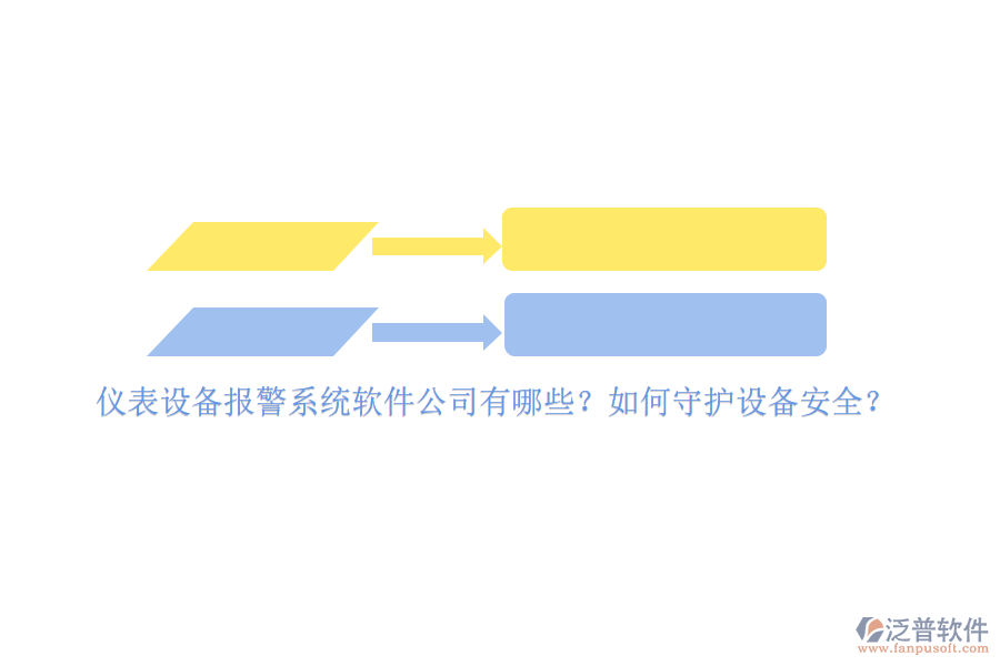 儀表設(shè)備報警系統(tǒng)軟件公司有哪些？如何守護(hù)設(shè)備安全？