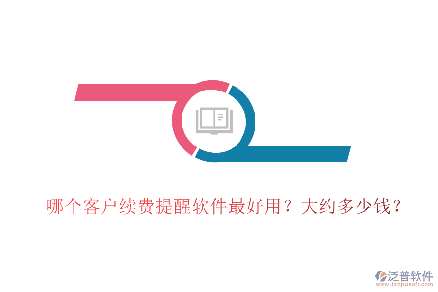 哪個(gè)客戶續(xù)費(fèi)提醒軟件最好用？大約多少錢？