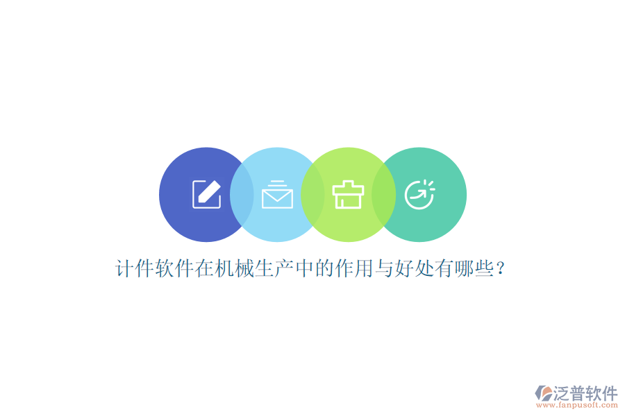 計(jì)件軟件在機(jī)械生產(chǎn)中的作用與好處有哪些？