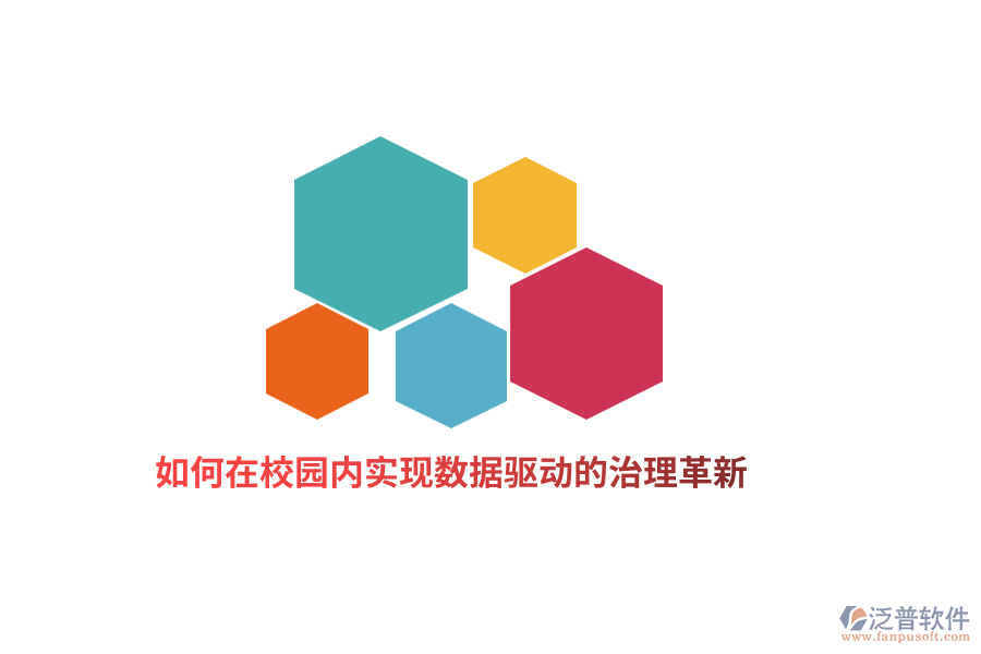 如何在校園內(nèi)實現(xiàn)數(shù)據(jù)驅(qū)動的治理革新？