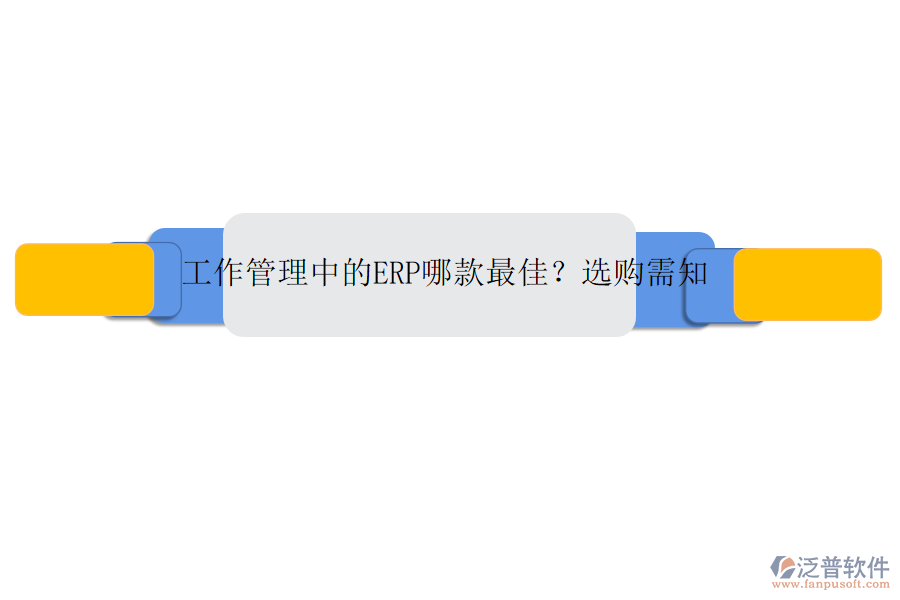 工作管理中的ERP哪款最佳？選購需知