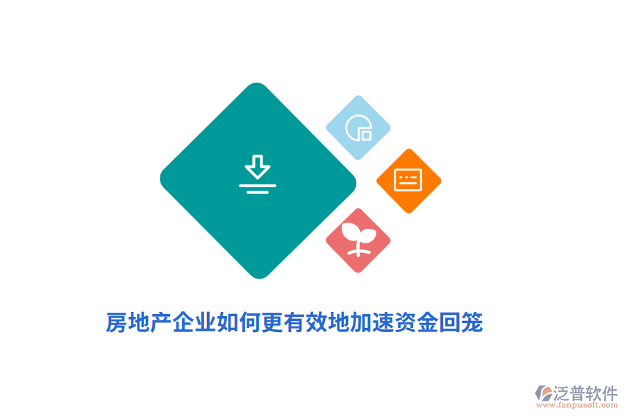 房地產(chǎn)企業(yè)如何更有效地加速資金回籠？