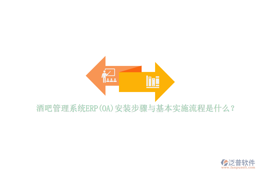 酒吧管理系統(tǒng)ERP(OA)安裝步驟與基本實施流程是什么？