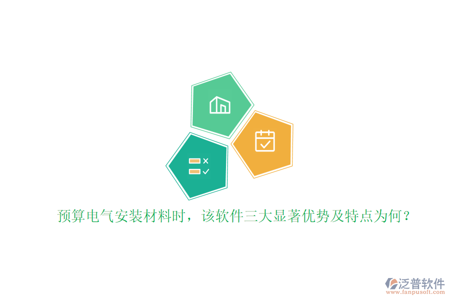 預(yù)算電氣安裝材料時(shí)，該軟件三大顯著優(yōu)勢及特點(diǎn)為何？