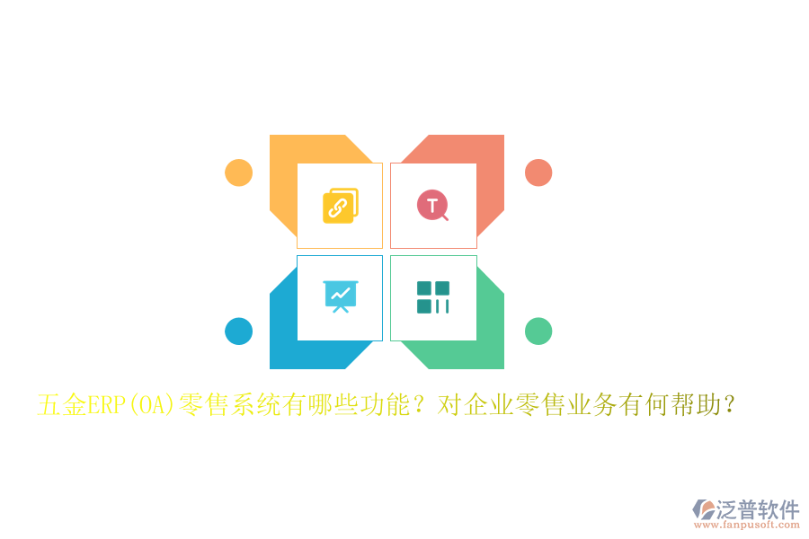 五金ERP(OA)零售系統(tǒng)有哪些功能？對企業(yè)零售業(yè)務有何幫助？