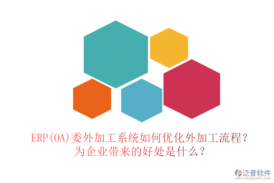 ERP(OA)委外加工系統(tǒng)如何優(yōu)化外加工流程？為企業(yè)帶來的好處是什么？