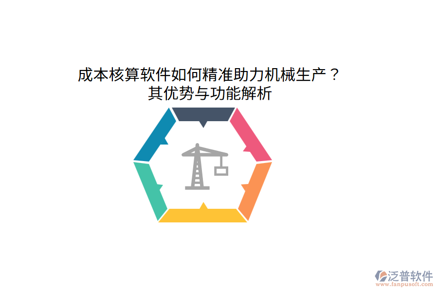 成本核算軟件如何精準(zhǔn)助力機械生產(chǎn)？其優(yōu)勢與功能解析
