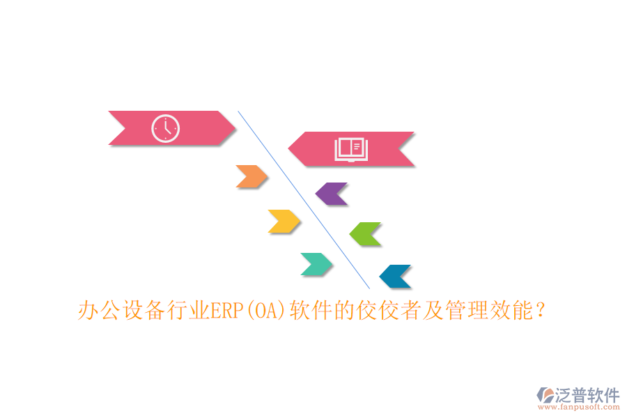 辦公設(shè)備行業(yè)ERP(OA)軟件的佼佼者及管理效能？