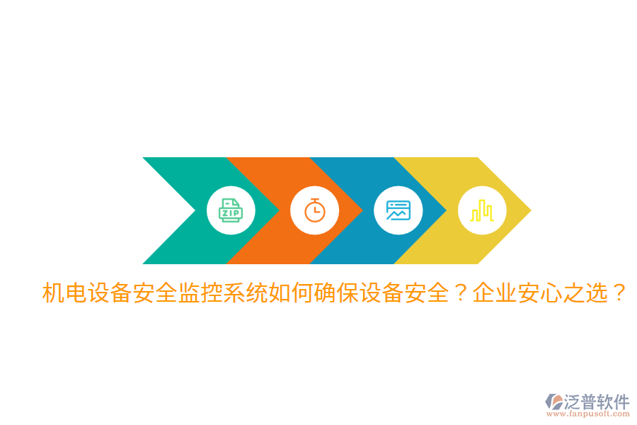 機(jī)電設(shè)備安全監(jiān)控系統(tǒng)如何確保設(shè)備安全？企業(yè)安心之選？