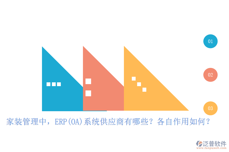 家裝管理中，ERP(OA)系統(tǒng)供應商有哪些？各自作用如何？