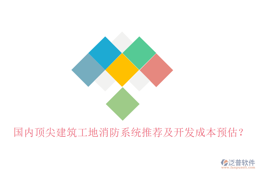 國(guó)內(nèi)頂尖建筑工地消防系統(tǒng)推薦及開發(fā)成本預(yù)估？