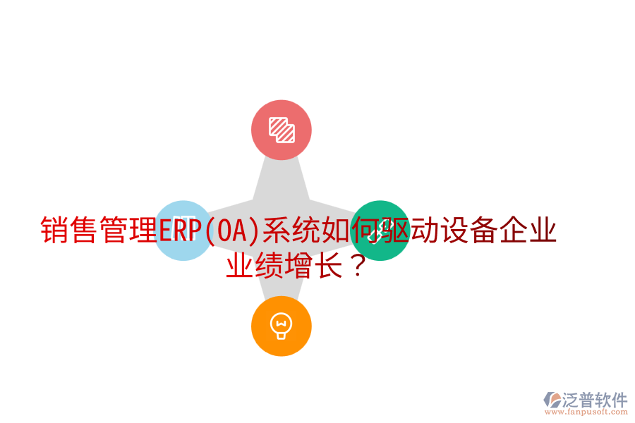 銷售管理ERP(OA)系統(tǒng)如何驅動設備企業(yè)業(yè)績增長？