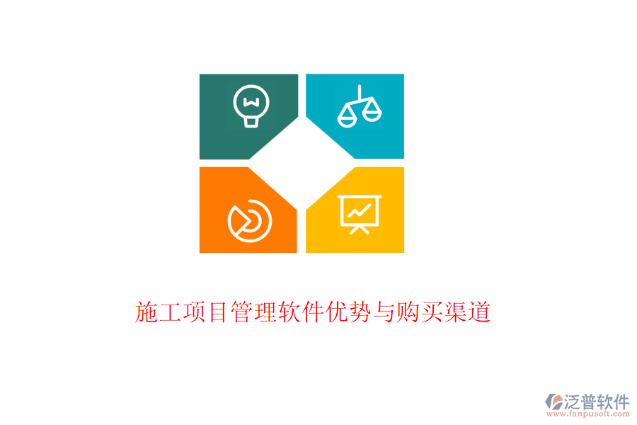 施工項(xiàng)目管理軟件優(yōu)勢(shì)與購(gòu)買渠道