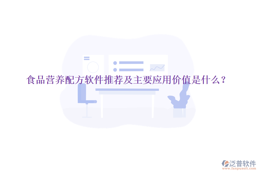 食品營養(yǎng)配方軟件推薦及主要應(yīng)用價(jià)值是什么？