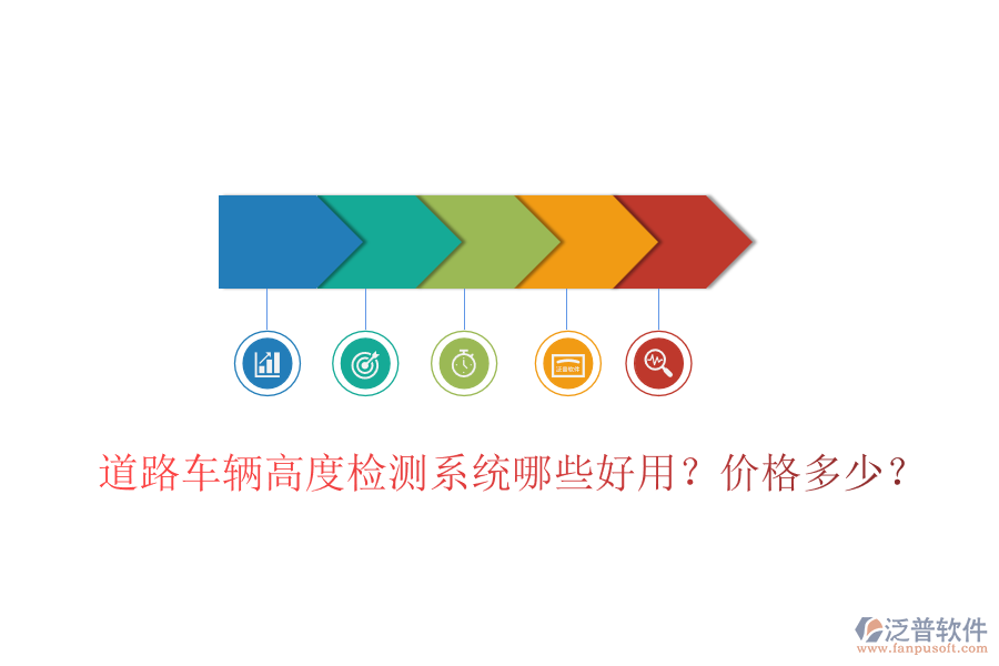 道路車輛高度檢測系統(tǒng)哪些好用？價格多少？