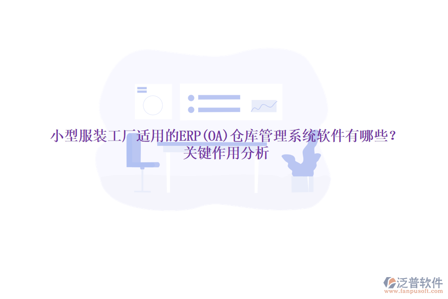 小型服裝工廠適用的ERP(OA)倉庫管理系統(tǒng)軟件有哪些？關(guān)鍵作用分析
