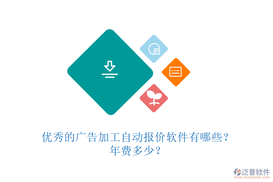優(yōu)秀的廣告加工自動(dòng)報(bào)價(jià)軟件有哪些？年費(fèi)多少？