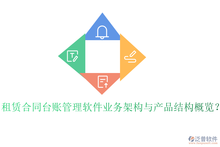 租賃合同臺(tái)賬管理軟件業(yè)務(wù)架構(gòu)與產(chǎn)品結(jié)構(gòu)概覽？