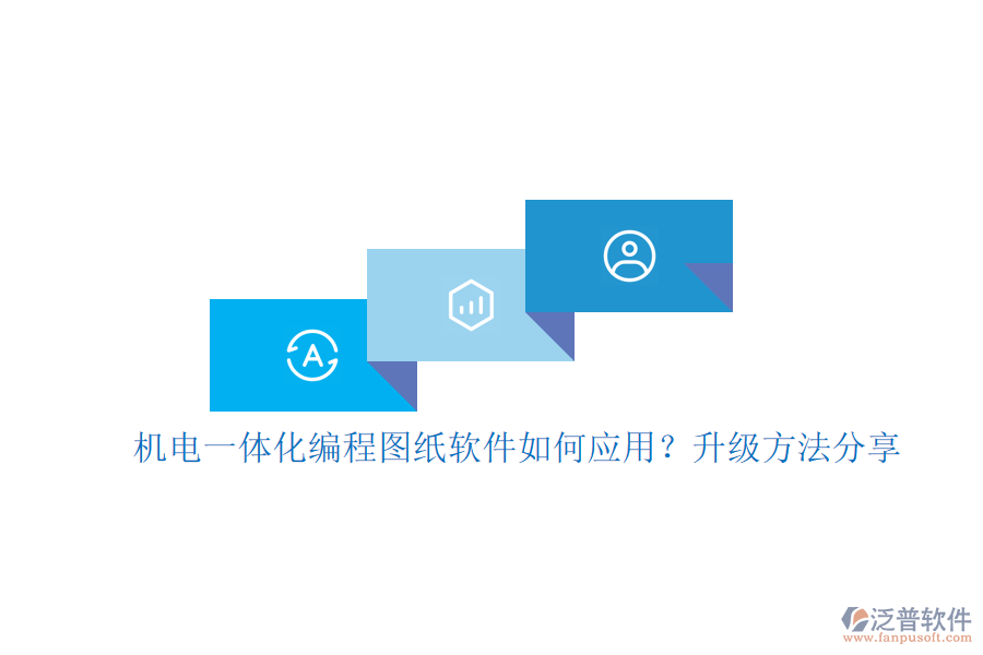 機電一體化編程圖紙軟件如何應用？升級方法分享