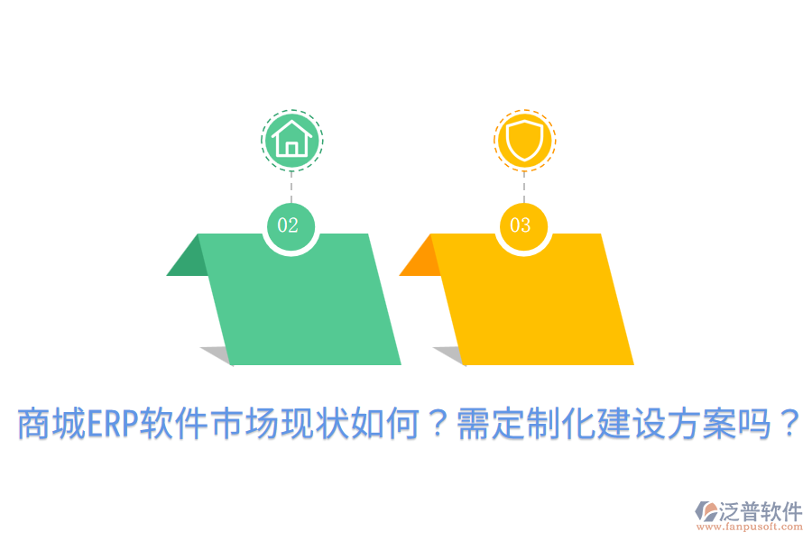  商城ERP軟件市場(chǎng)現(xiàn)狀如何？需定制化建設(shè)方案嗎？