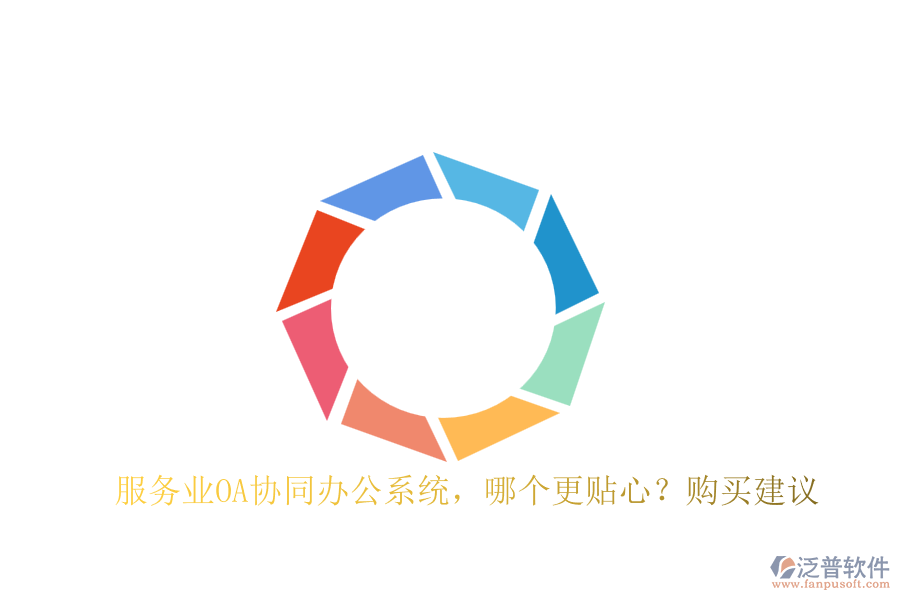 服務(wù)業(yè)OA協(xié)同辦公系統(tǒng)，哪個(gè)更貼心？購買建議