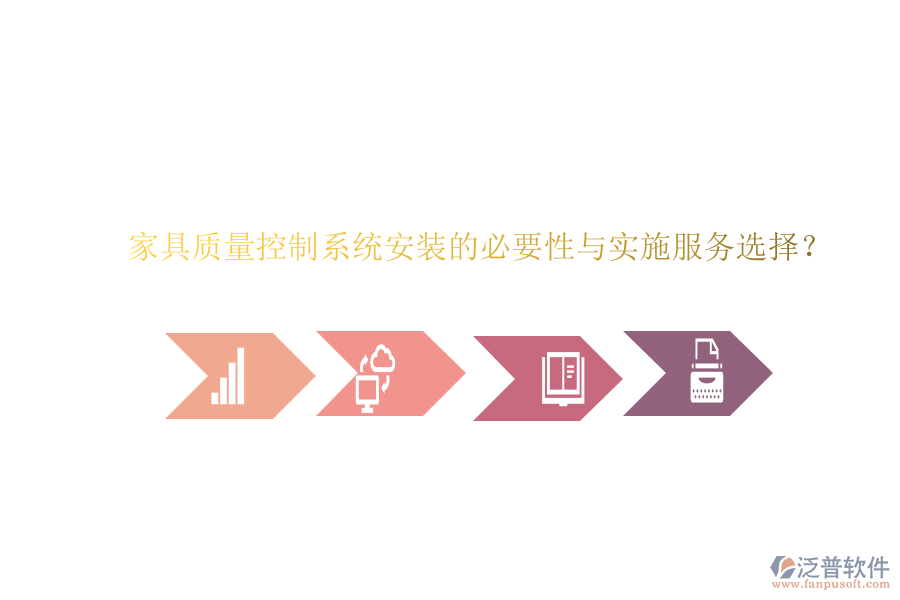 家具質(zhì)量控制系統(tǒng)安裝的必要性與實(shí)施服務(wù)選擇？