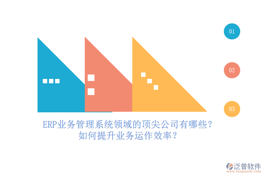 ERP業(yè)務管理系統(tǒng)領域的頂尖公司有哪些？如何提升業(yè)務運作效率？