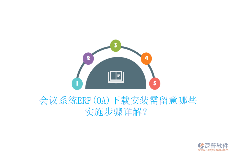 會(huì)議系統(tǒng)ERP(OA)下載安裝需留意哪些，實(shí)施步驟詳解？