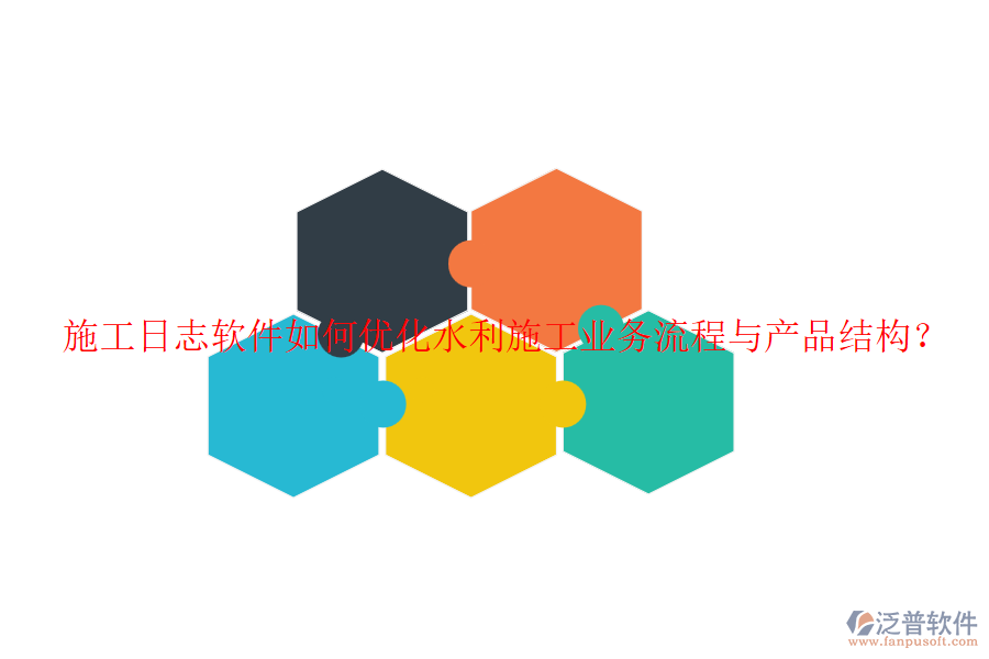 施工日志軟件如何優(yōu)化水利施工業(yè)務(wù)流程與產(chǎn)品結(jié)構(gòu)？