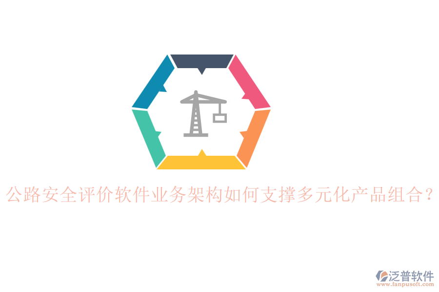 公路安全評價軟件業(yè)務架構如何支撐多元化產品組合？