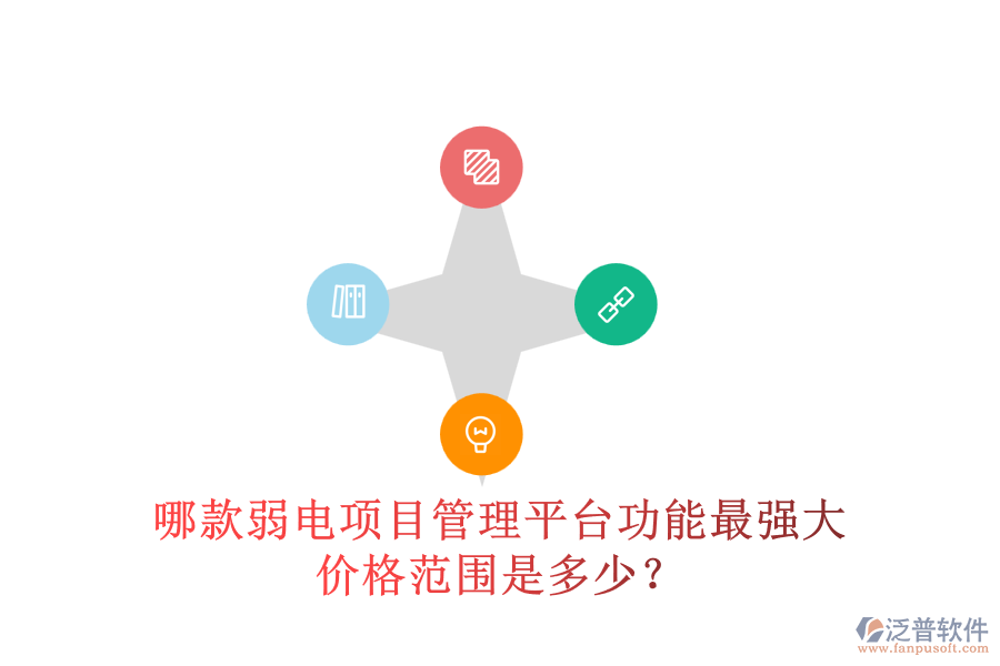哪款弱電項目管理平臺功能最強大？價格范圍是多少？