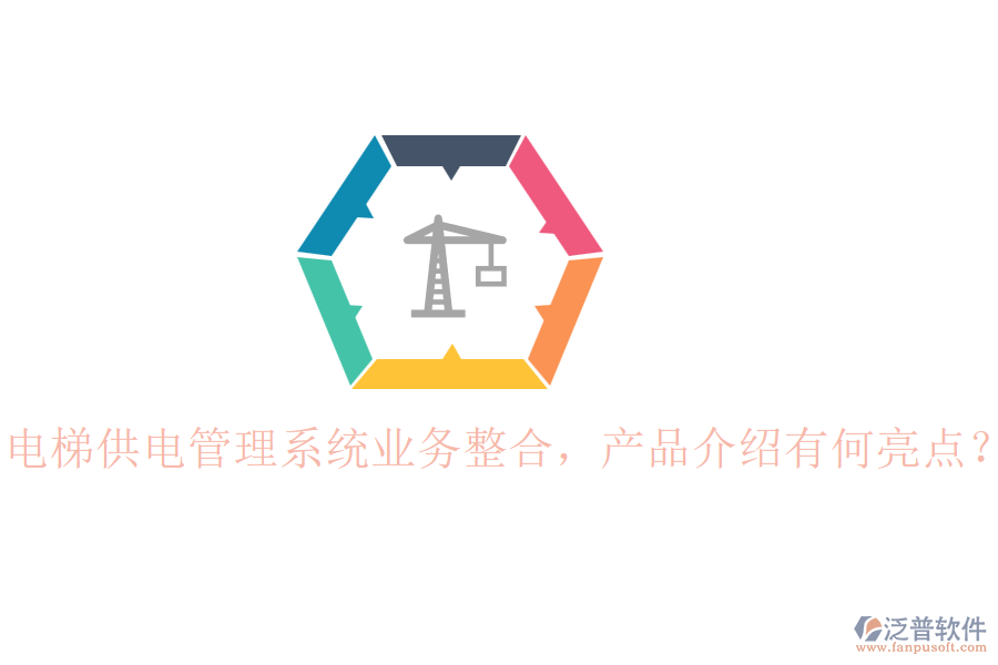 電梯供電管理系統(tǒng)業(yè)務(wù)整合，產(chǎn)品介紹有何亮點(diǎn)？
