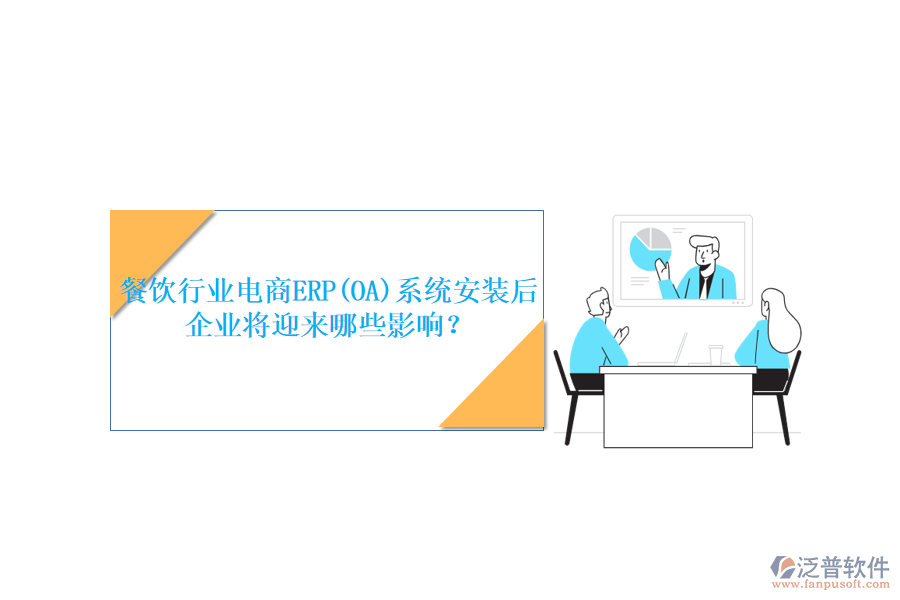 餐飲行業(yè)電商ERP(OA)系統(tǒng)安裝后，企業(yè)將迎來(lái)哪些影響？