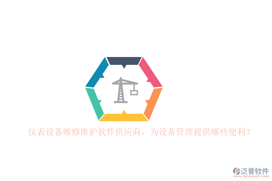 儀表設(shè)備維修維護(hù)軟件供應(yīng)商，為設(shè)備管理提供哪些便利？