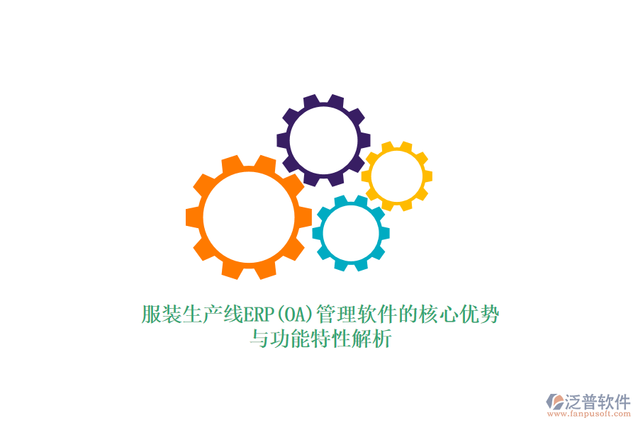 服裝生產(chǎn)線(xiàn)ERP(OA)管理軟件的核心優(yōu)勢(shì)與功能特性解析