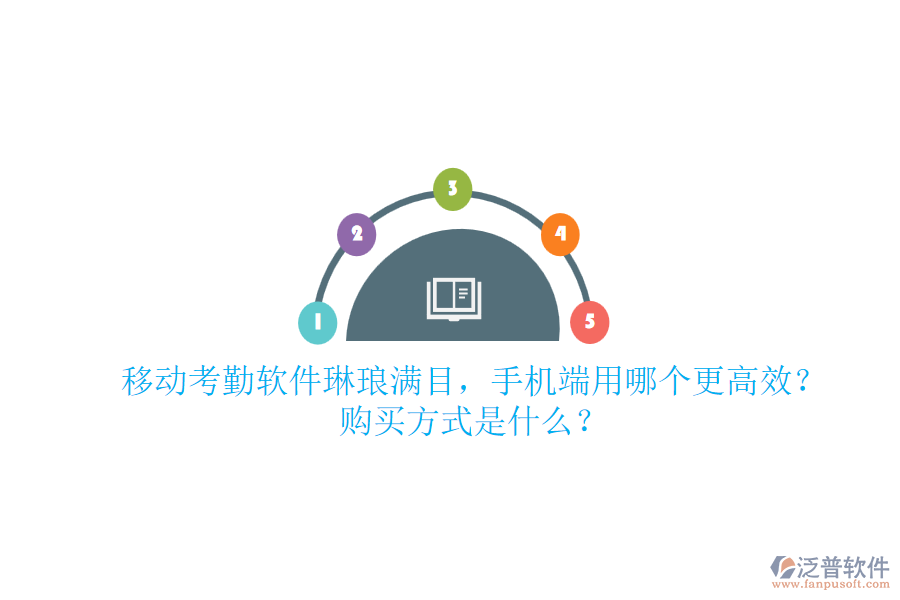 移動考勤軟件琳瑯滿目，手機(jī)端用哪個(gè)更高效？購買方式是什么？