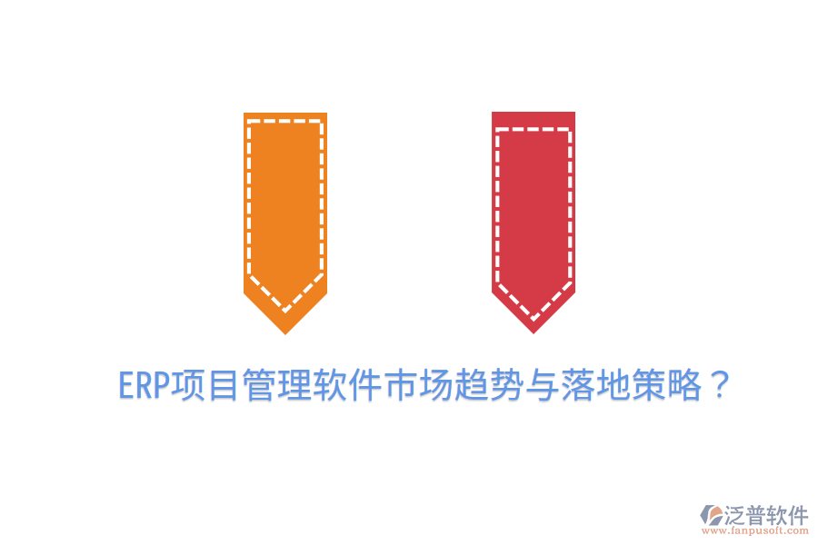  ERP項(xiàng)目管理軟件市場(chǎng)趨勢(shì)與落地策略？