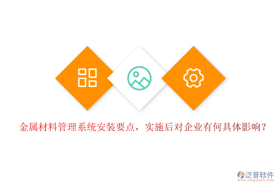 金屬材料管理系統(tǒng)安裝要點(diǎn)，實(shí)施后對(duì)企業(yè)有何具體影響？
