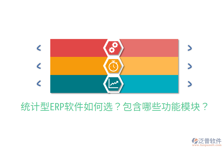  統(tǒng)計(jì)型ERP軟件如何選？包含哪些功能模塊？