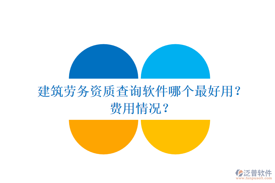 建筑勞務(wù)資質(zhì)查詢(xún)軟件哪個(gè)最好用？費(fèi)用情況？