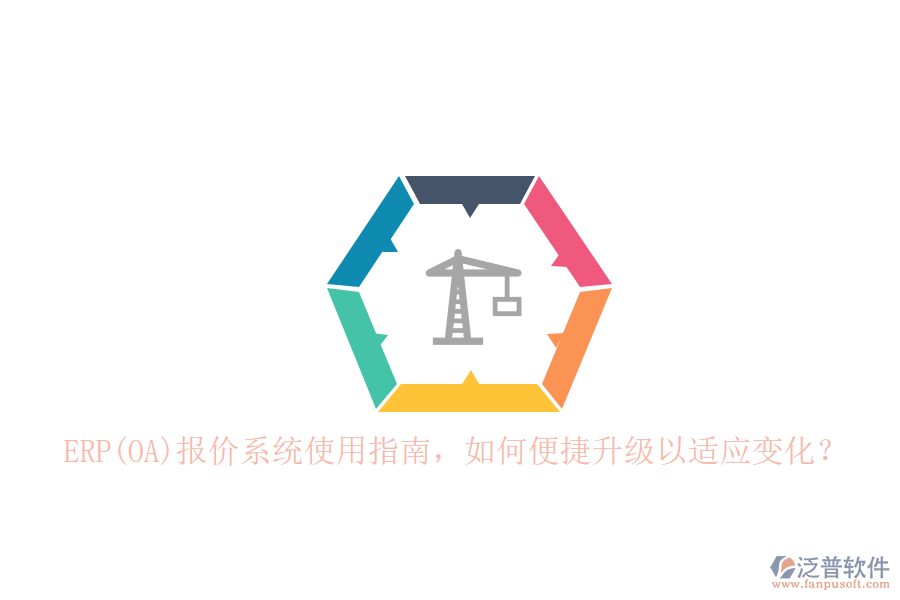 ERP(OA)報(bào)價(jià)系統(tǒng)使用指南，如何便捷升級(jí)以適應(yīng)變化？