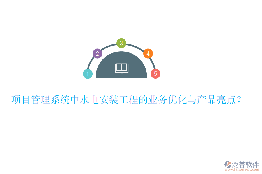 項(xiàng)目管理系統(tǒng)中水電安裝工程的業(yè)務(wù)優(yōu)化與產(chǎn)品亮點(diǎn)？