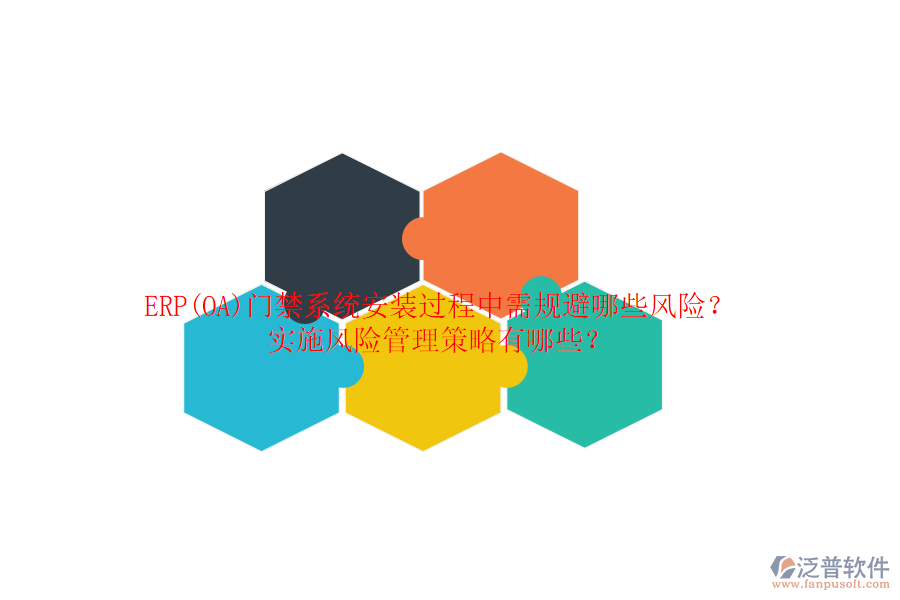 ERP(OA)門禁系統(tǒng)安裝過程中需規(guī)避哪些風(fēng)險(xiǎn)？實(shí)施風(fēng)險(xiǎn)管理策略有哪些？
