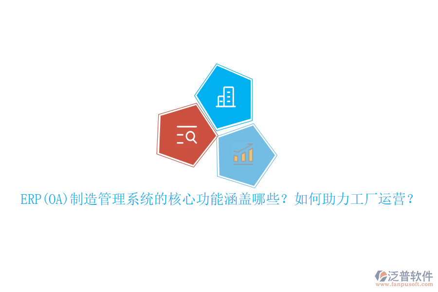 ERP(OA)制造管理系統(tǒng)的核心功能涵蓋哪些？如何助力工廠運營？