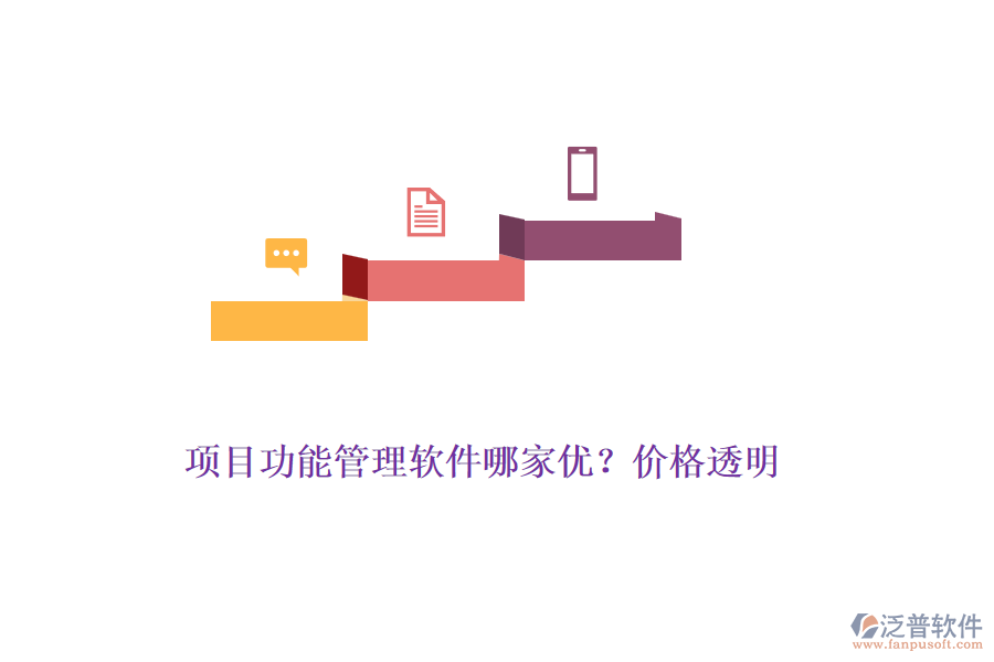 項目功能管理軟件哪家優(yōu)？價格透明