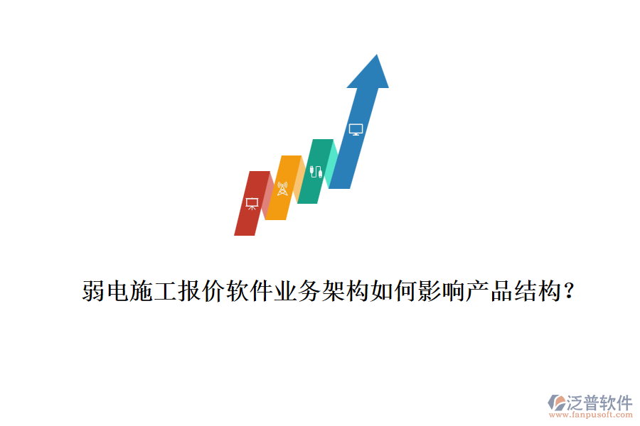 弱電施工報價軟件業(yè)務架構如何影響產品結構？