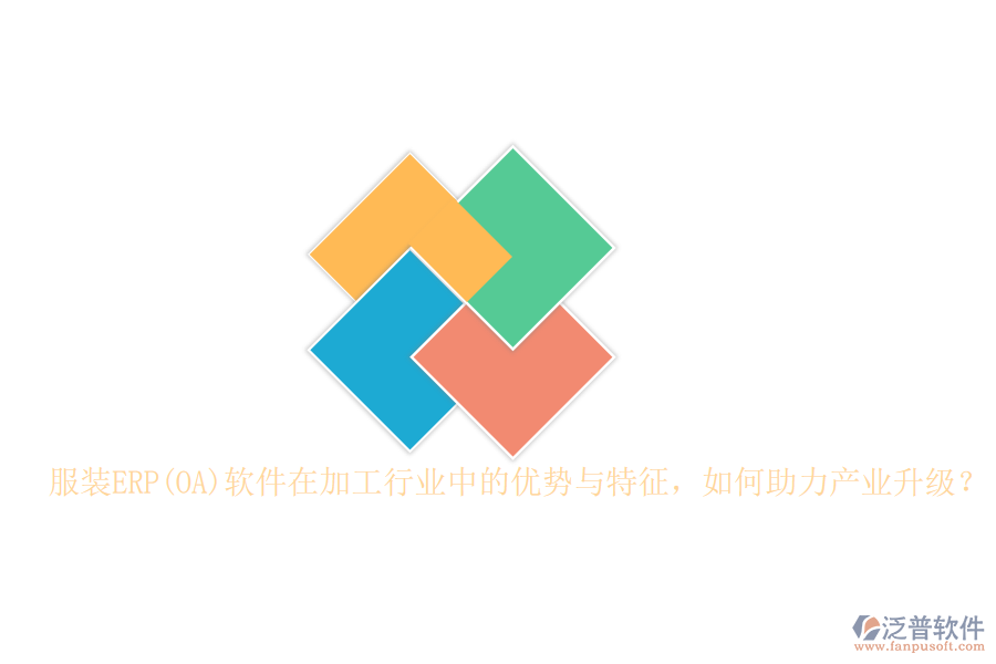 服裝ERP(OA)軟件在加工行業(yè)中的優(yōu)勢(shì)與特征，如何助力產(chǎn)業(yè)升級(jí)？