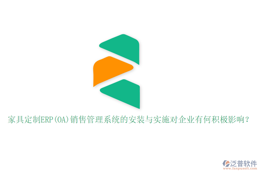 家具定制ERP(OA)銷售管理系統(tǒng)的安裝與實(shí)施對企業(yè)有何積極影響？